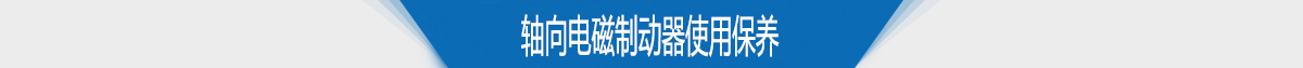 軸向電磁制動器使用保養