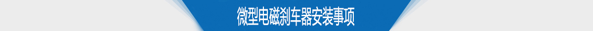 微型電磁剎車器安裝事項 微型電磁剎車器安裝事項