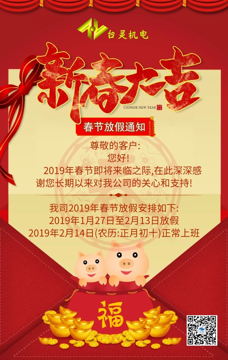 臺靈2019春節放假通知!余生不長,感恩相遇
