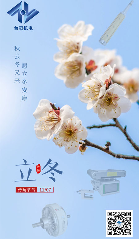 立冬暖陽，共啟新程