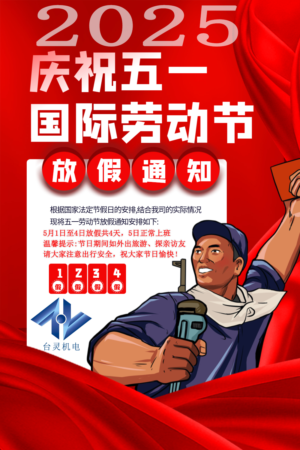 臺靈機(jī)電勞動節(jié)放假四天，超長假期值得期待！