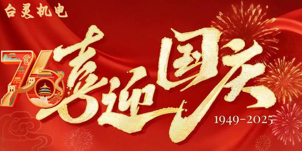 臺靈機靈雙節同慶，這背后蘊藏了哪些獨特企業文化？